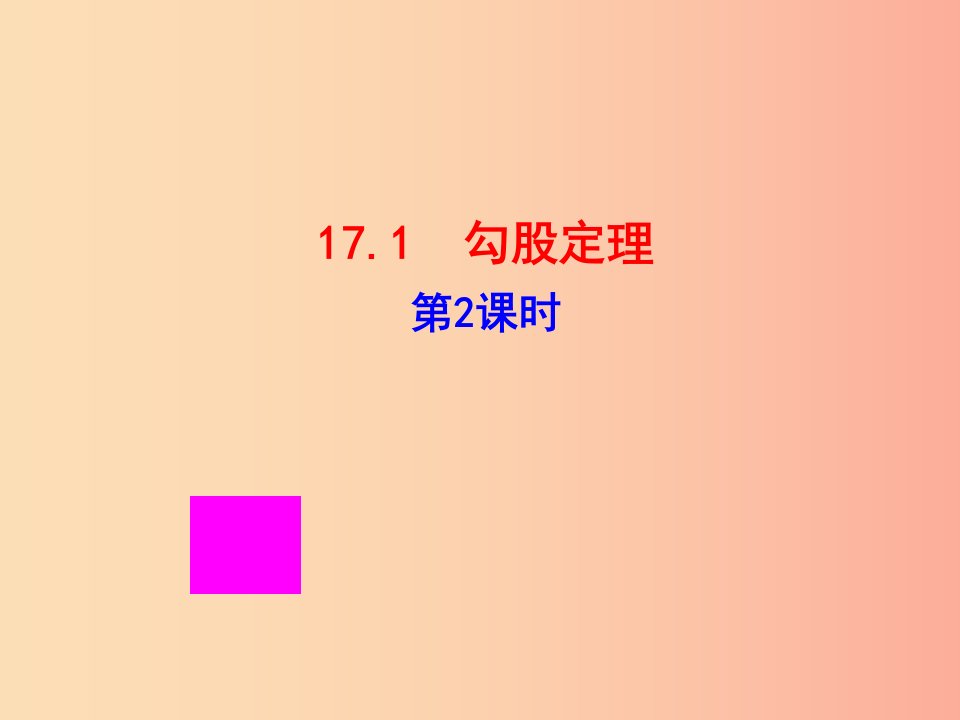 2019版八年级数学下册第十七章勾股定理17.1勾股定理第2课时教学课件1