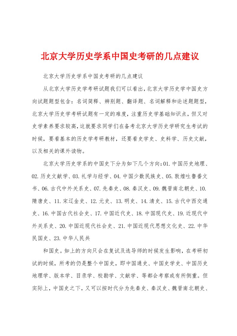 北京大学历史学系中国史考研的几点建议