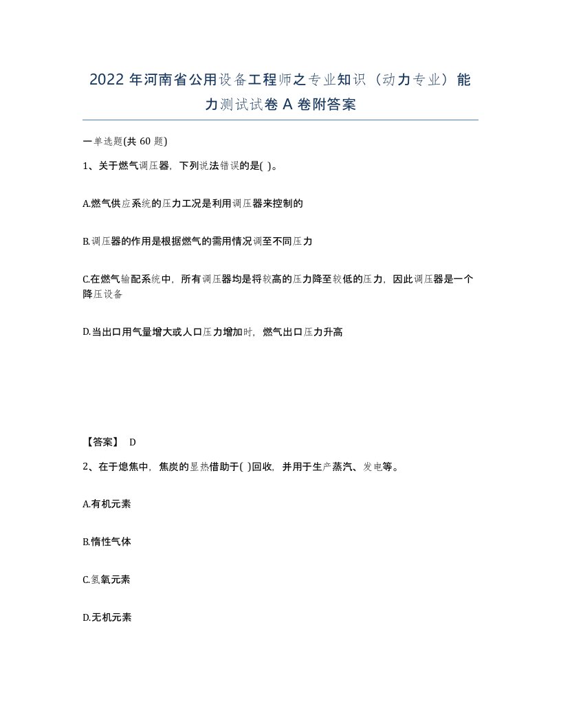 2022年河南省公用设备工程师之专业知识动力专业能力测试试卷A卷附答案