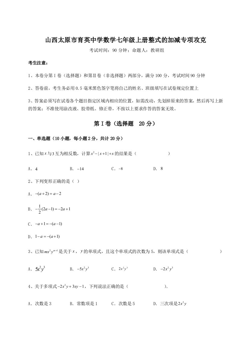 达标测试山西太原市育英中学数学七年级上册整式的加减专项攻克练习题