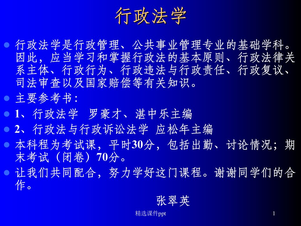 《行政法学》PPT课件