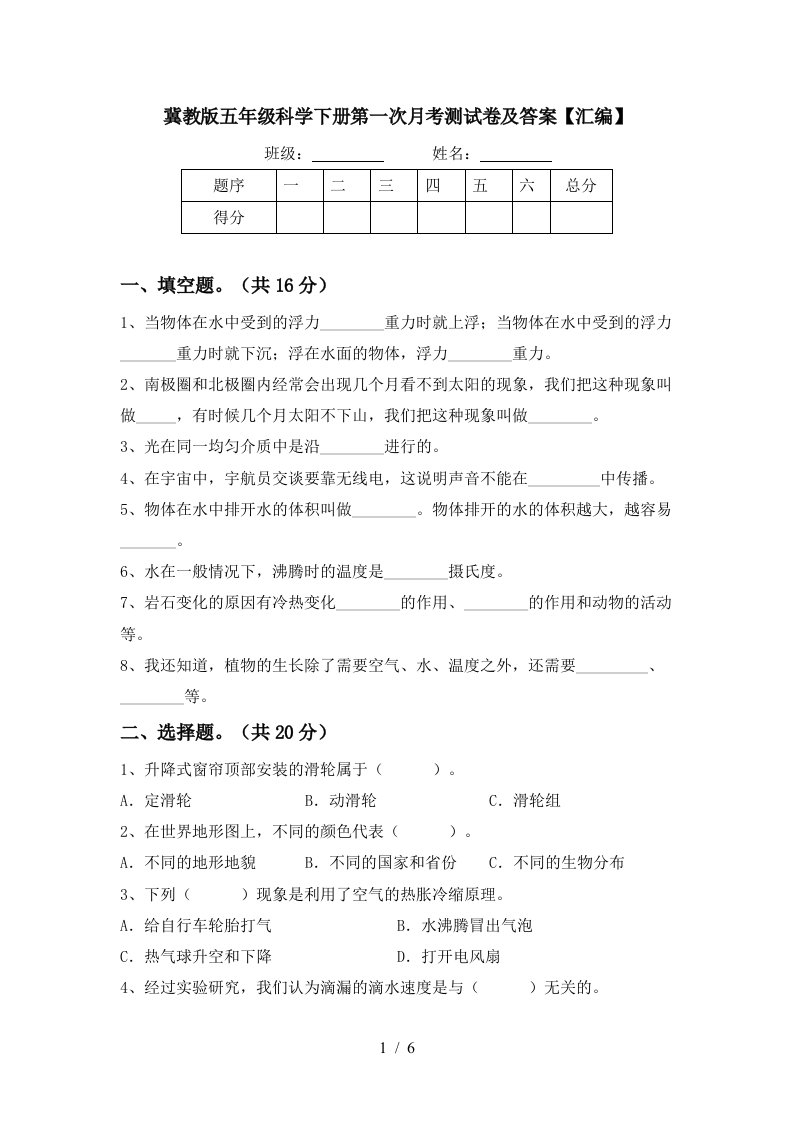 冀教版五年级科学下册第一次月考测试卷及答案汇编