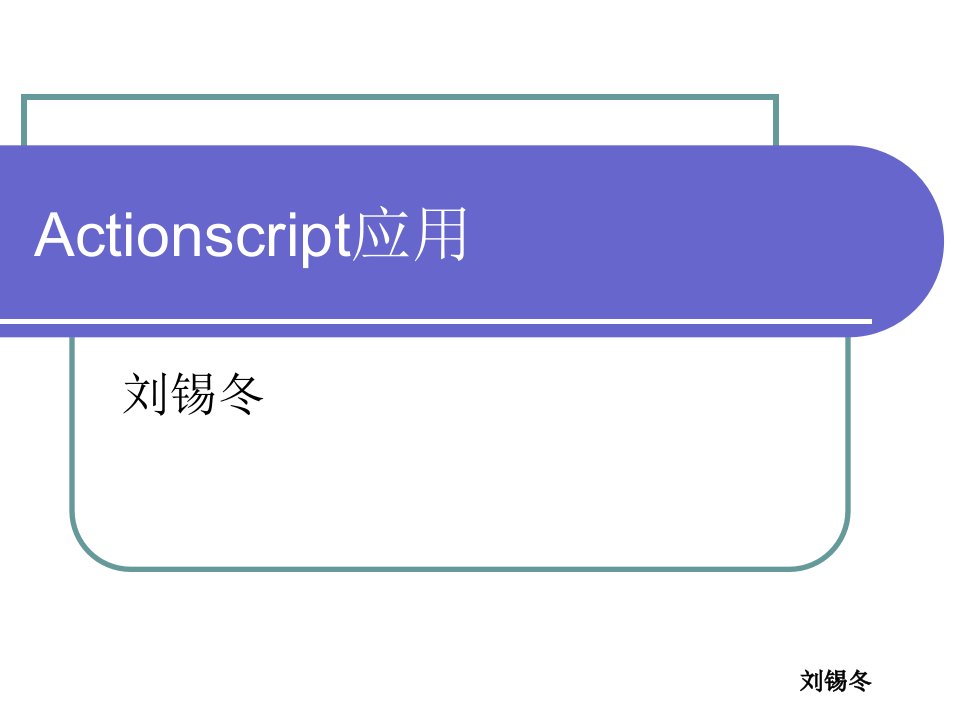 《Actionscript应用》PPT课件