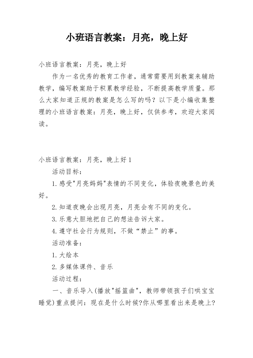 小班语言教案：月亮，晚上好