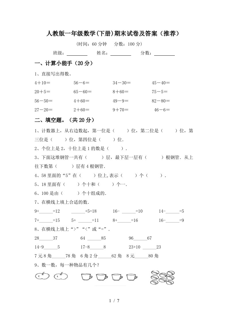 人教版一年级数学下册期末试卷及答案推荐