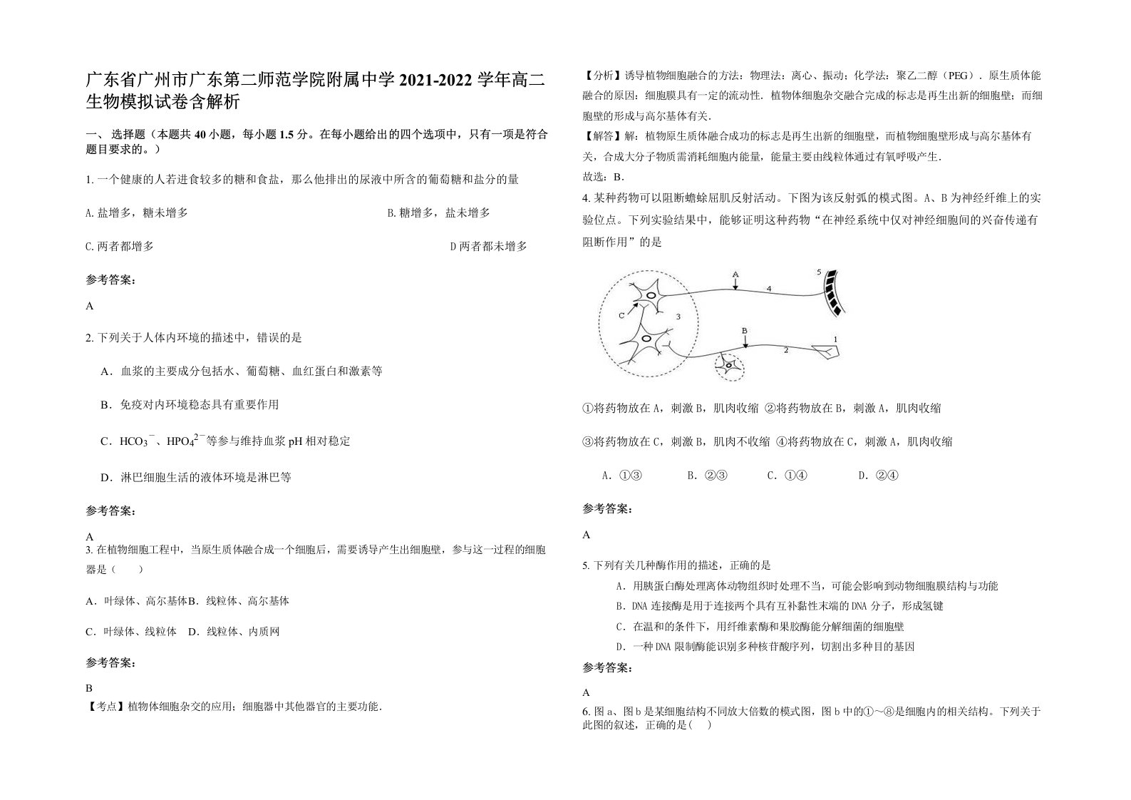 广东省广州市广东第二师范学院附属中学2021-2022学年高二生物模拟试卷含解析