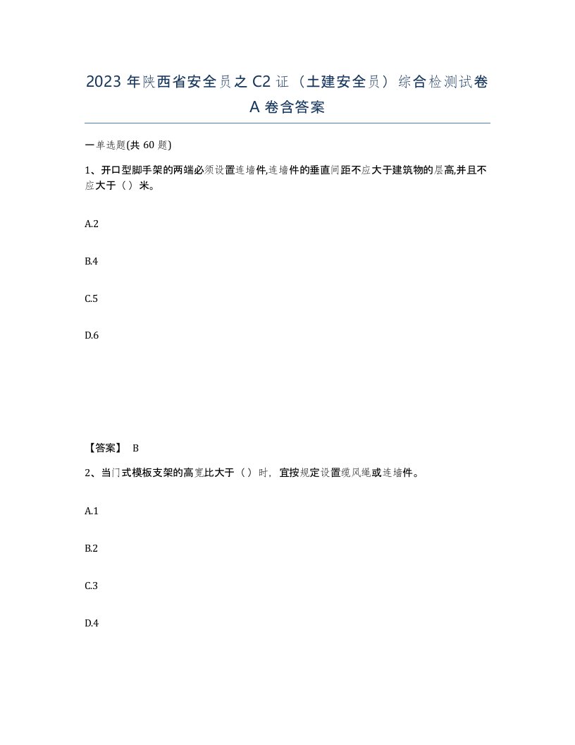 2023年陕西省安全员之C2证土建安全员综合检测试卷A卷含答案