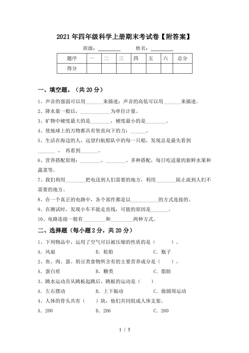 2021年四年级科学上册期末考试卷附答案