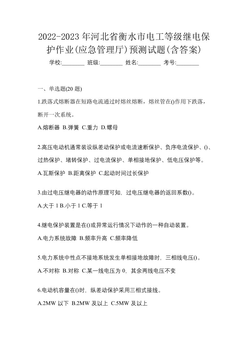 2022-2023年河北省衡水市电工等级继电保护作业应急管理厅预测试题含答案