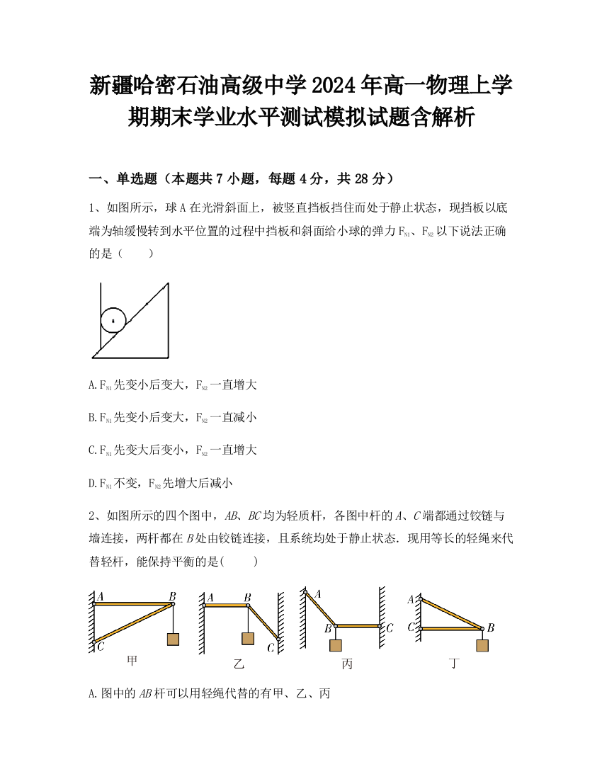 新疆哈密石油高级中学2024年高一物理上学期期末学业水平测试模拟试题含解析