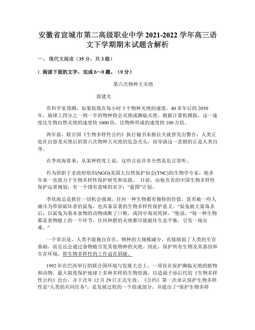 安徽省宣城市第二高级职业中学2021-2022学年高三语文下学期期末试题含解析