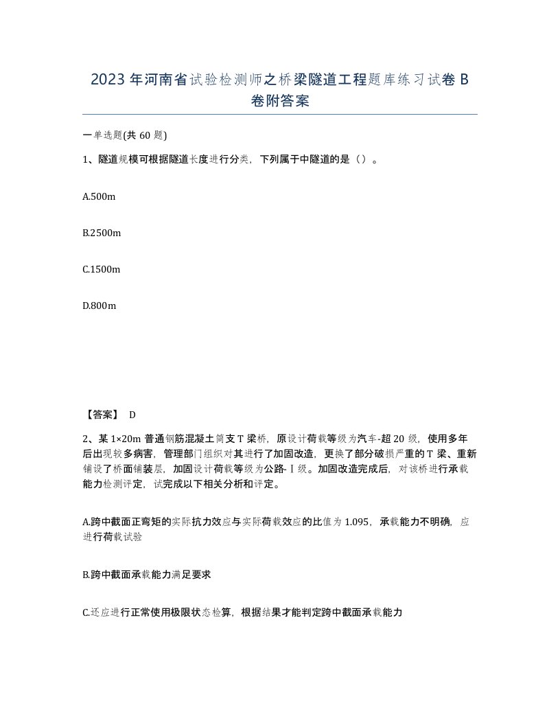 2023年河南省试验检测师之桥梁隧道工程题库练习试卷B卷附答案