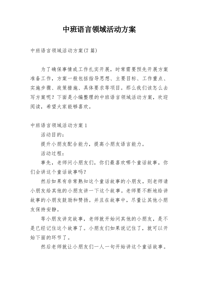 中班语言领域活动方案_6