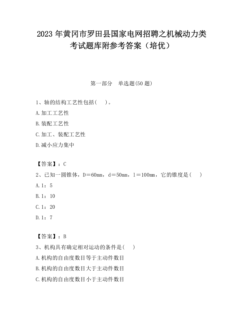 2023年黄冈市罗田县国家电网招聘之机械动力类考试题库附参考答案（培优）