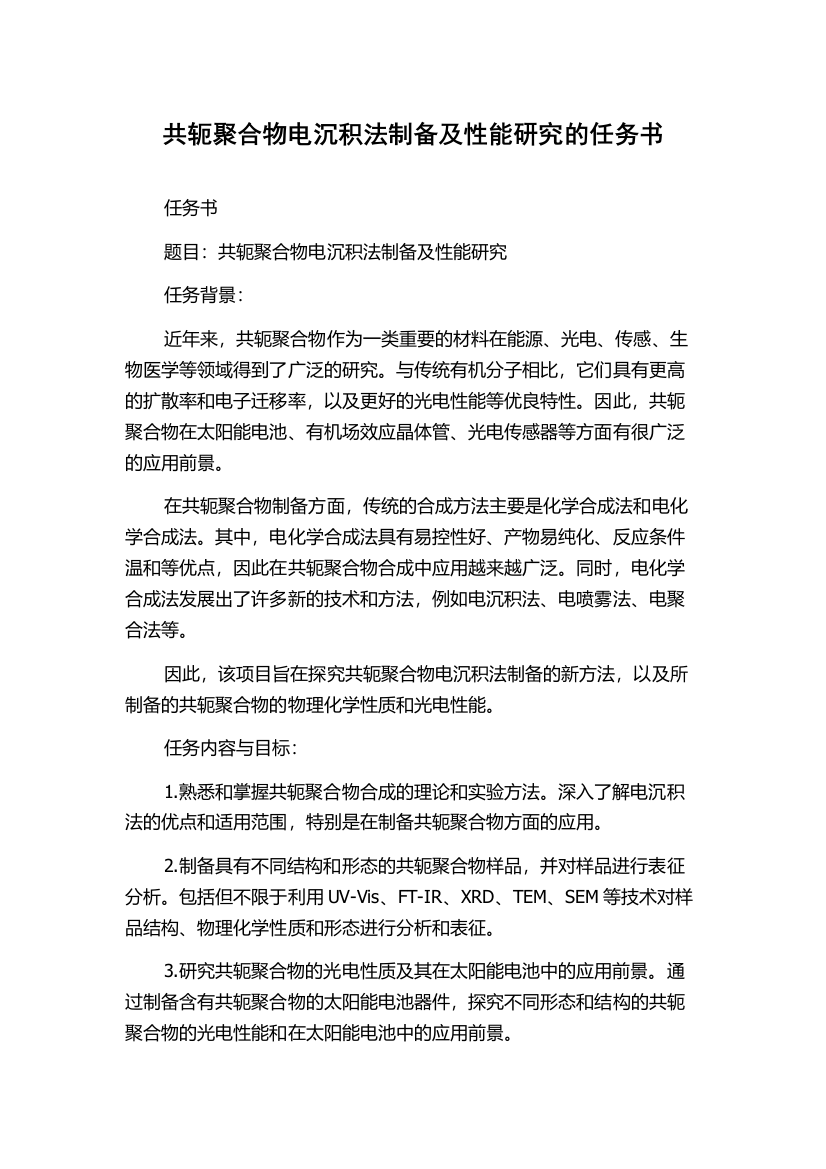 共轭聚合物电沉积法制备及性能研究的任务书