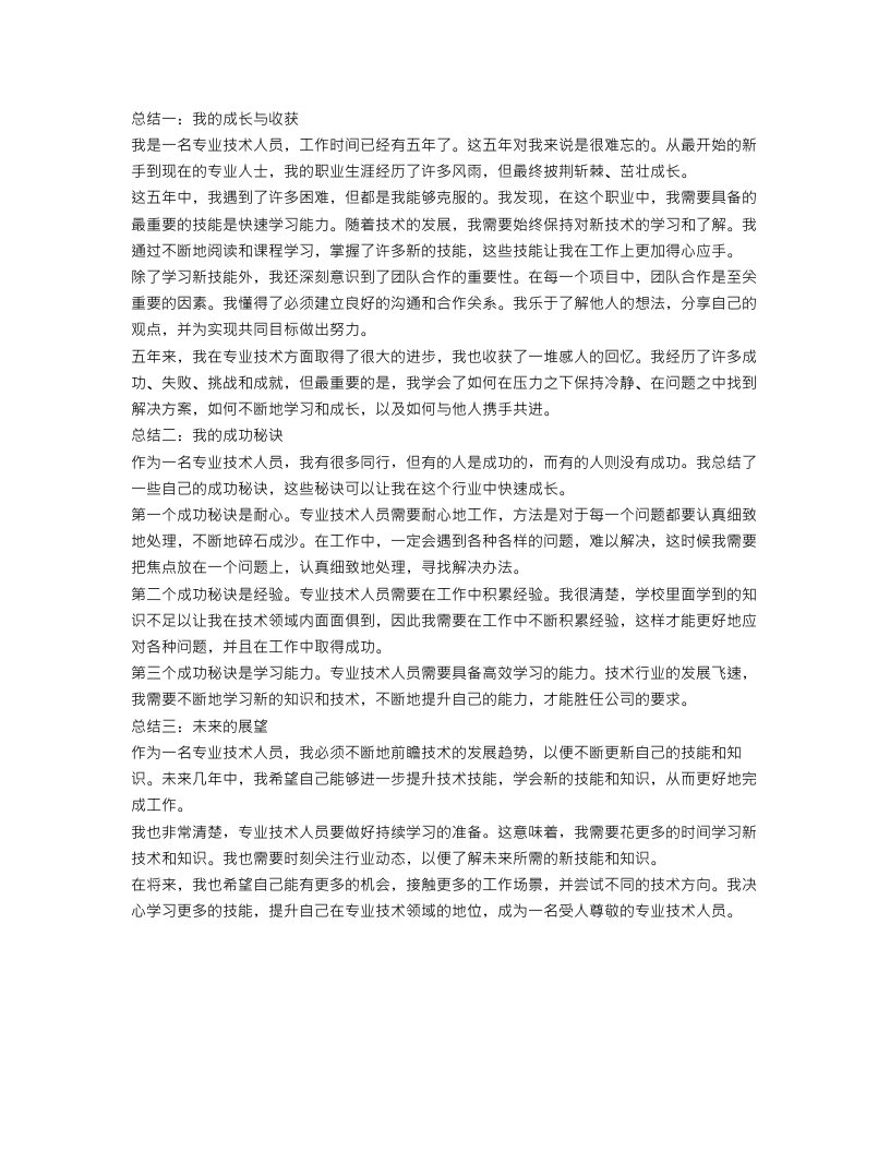 专业技术人员个人工作总结【三篇】