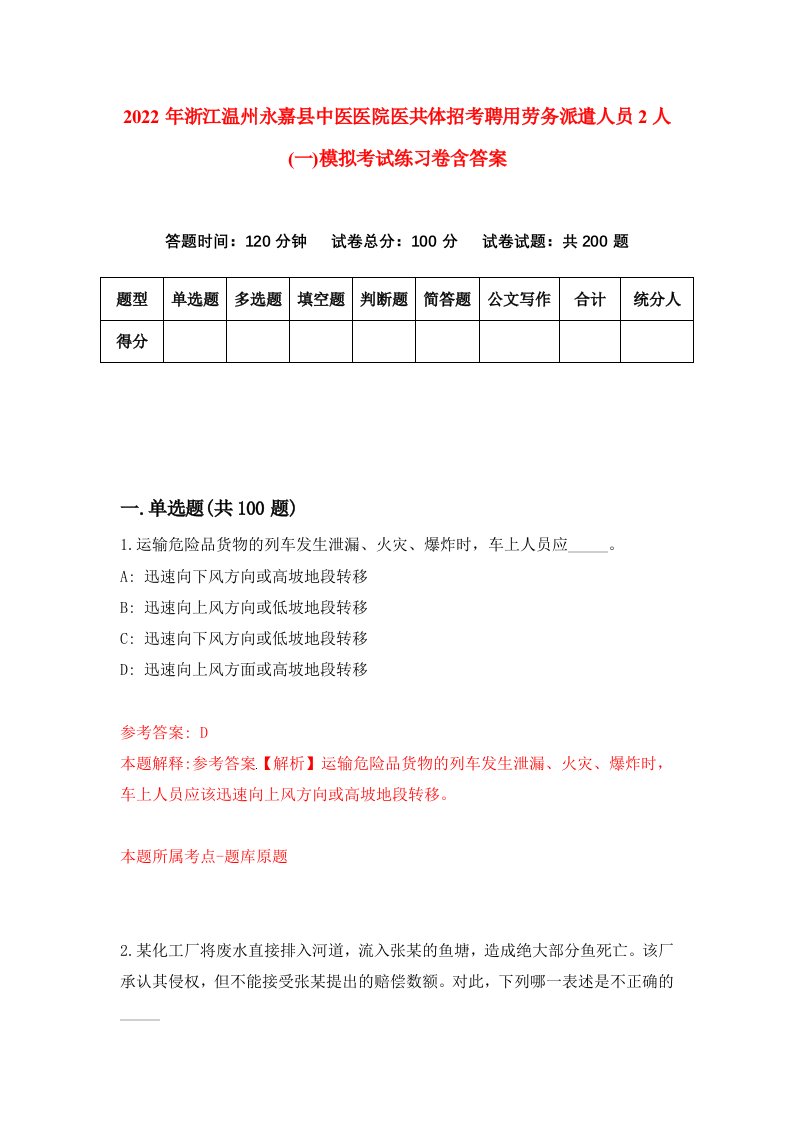 2022年浙江温州永嘉县中医医院医共体招考聘用劳务派遣人员2人一模拟考试练习卷含答案9