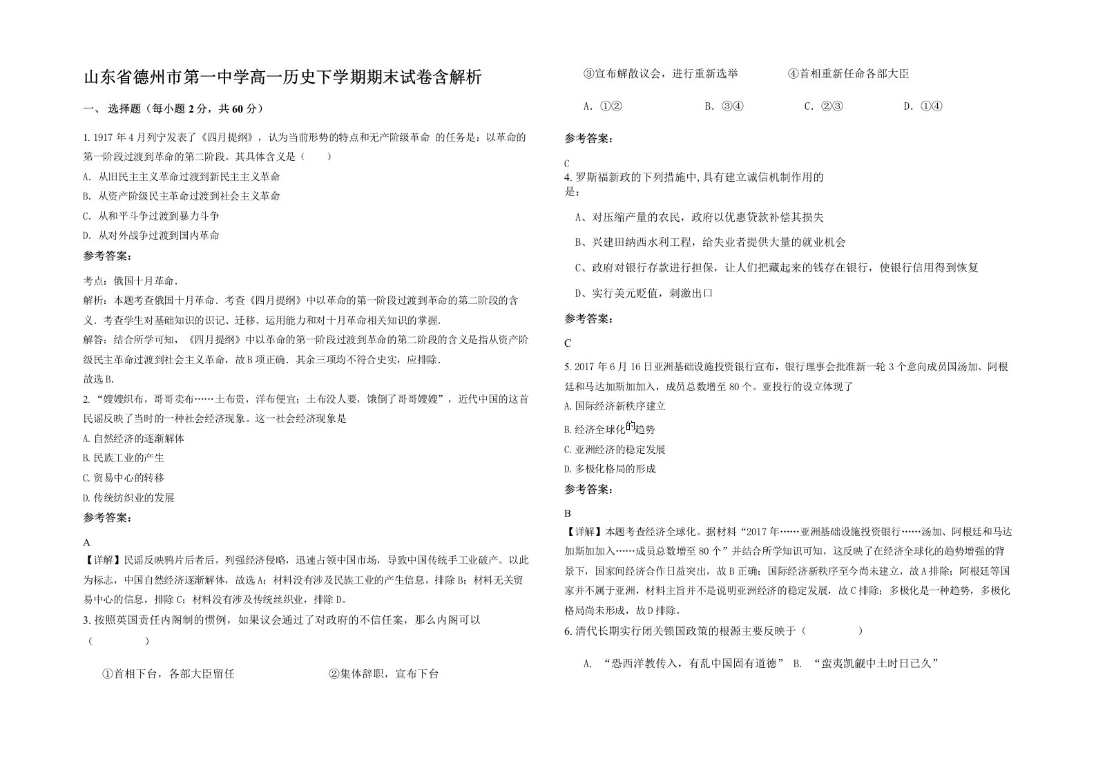 山东省德州市第一中学高一历史下学期期末试卷含解析