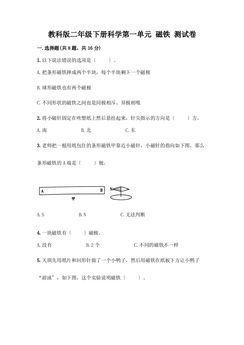 二年级下册科学第一单元-磁铁-测试卷及完整答案【典优】