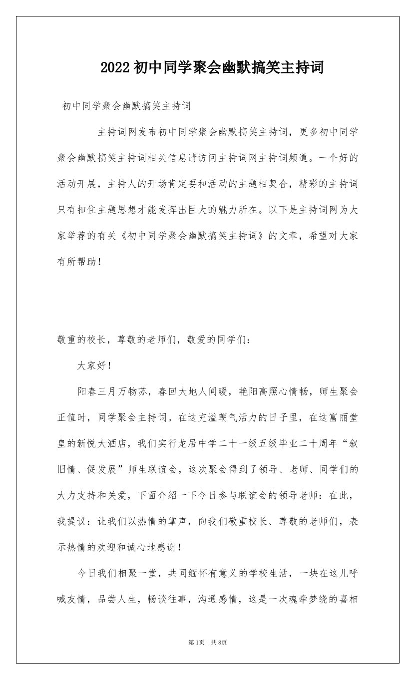 2022初中同学聚会幽默搞笑主持词