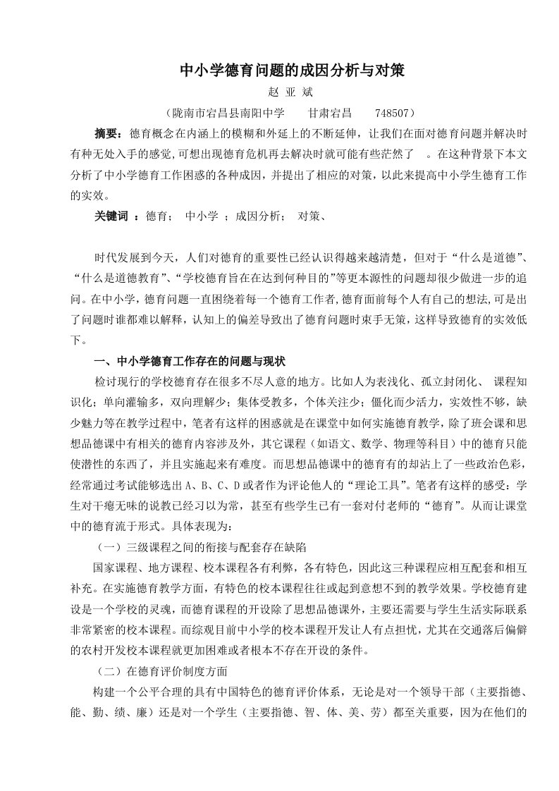 中小学德育问题的成因分析与对策