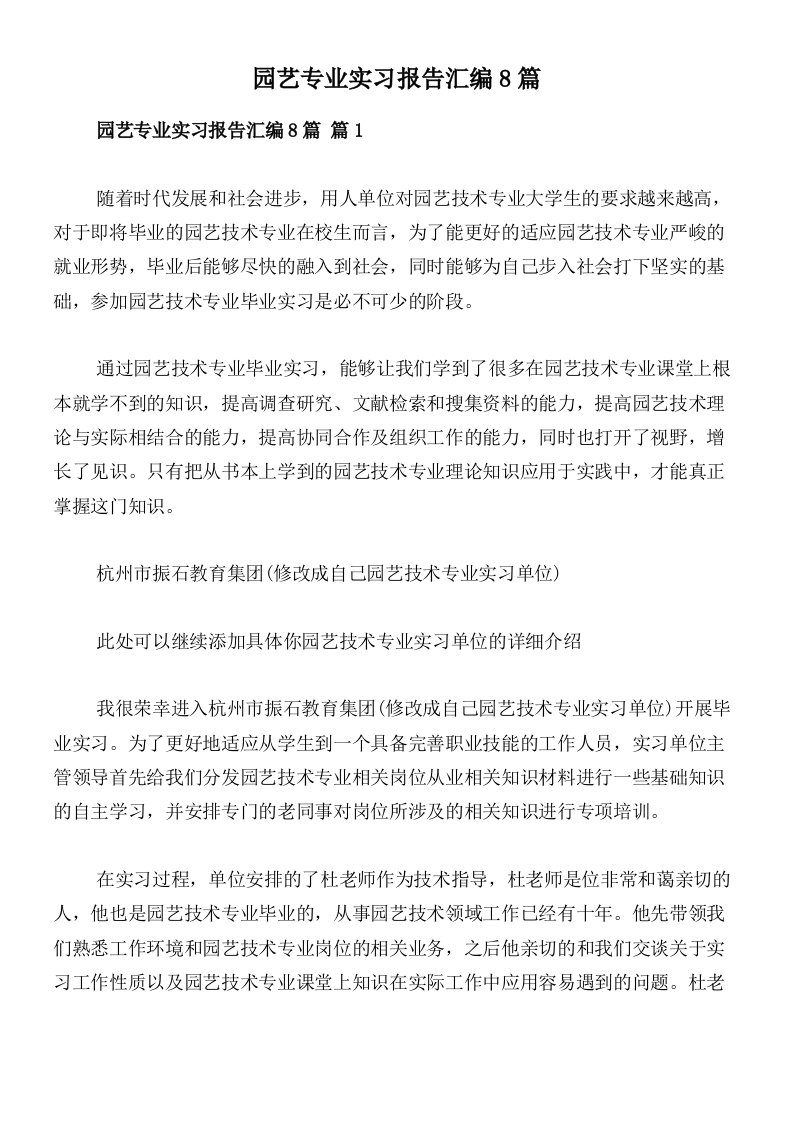 园艺专业实习报告汇编8篇