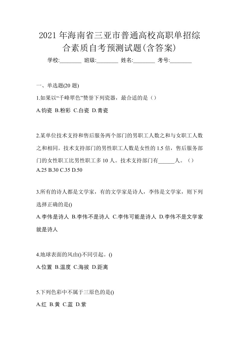 2021年海南省三亚市普通高校高职单招综合素质自考预测试题含答案