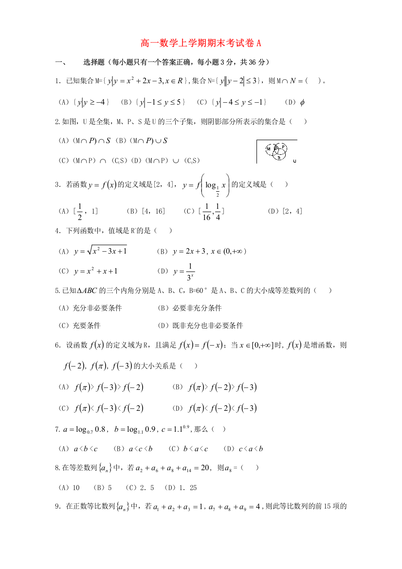 （小学中学试题）人教版高一数学上学期期末考试卷A