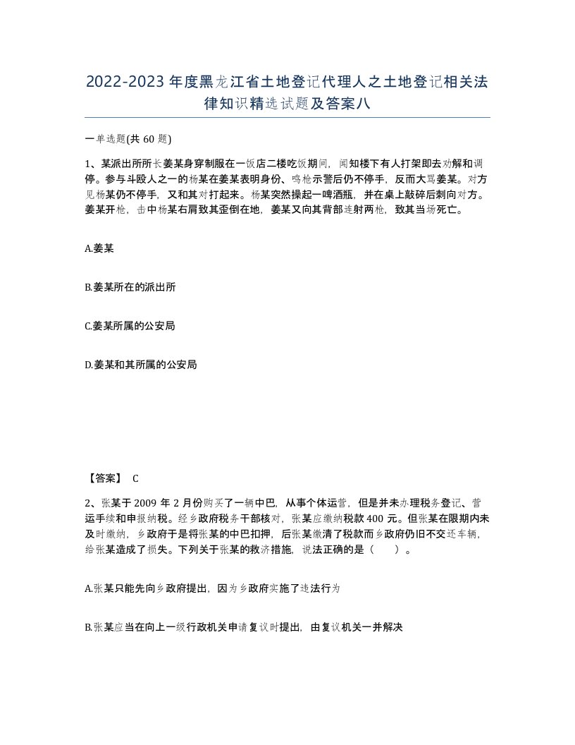 2022-2023年度黑龙江省土地登记代理人之土地登记相关法律知识试题及答案八