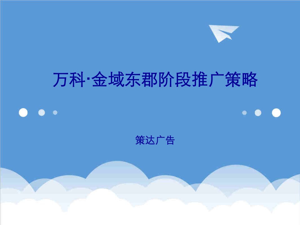 万科企业管理-万科深圳万科金域东郡阶段推广策略83策达广告