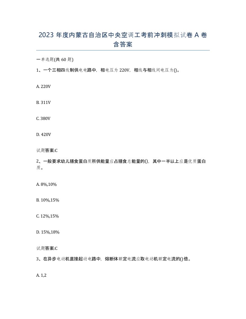 2023年度内蒙古自治区中央空调工考前冲刺模拟试卷A卷含答案