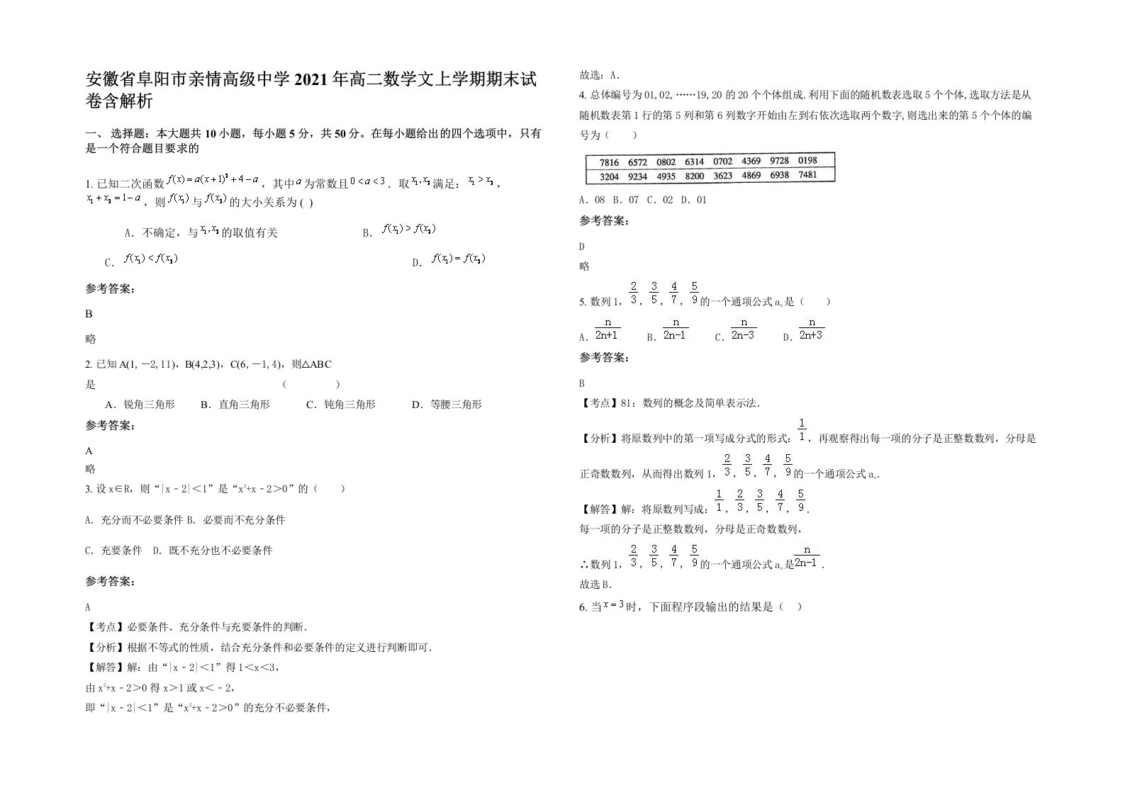 安徽省阜阳市亲情高级中学2021年高二数学文上学期期末试卷含解析