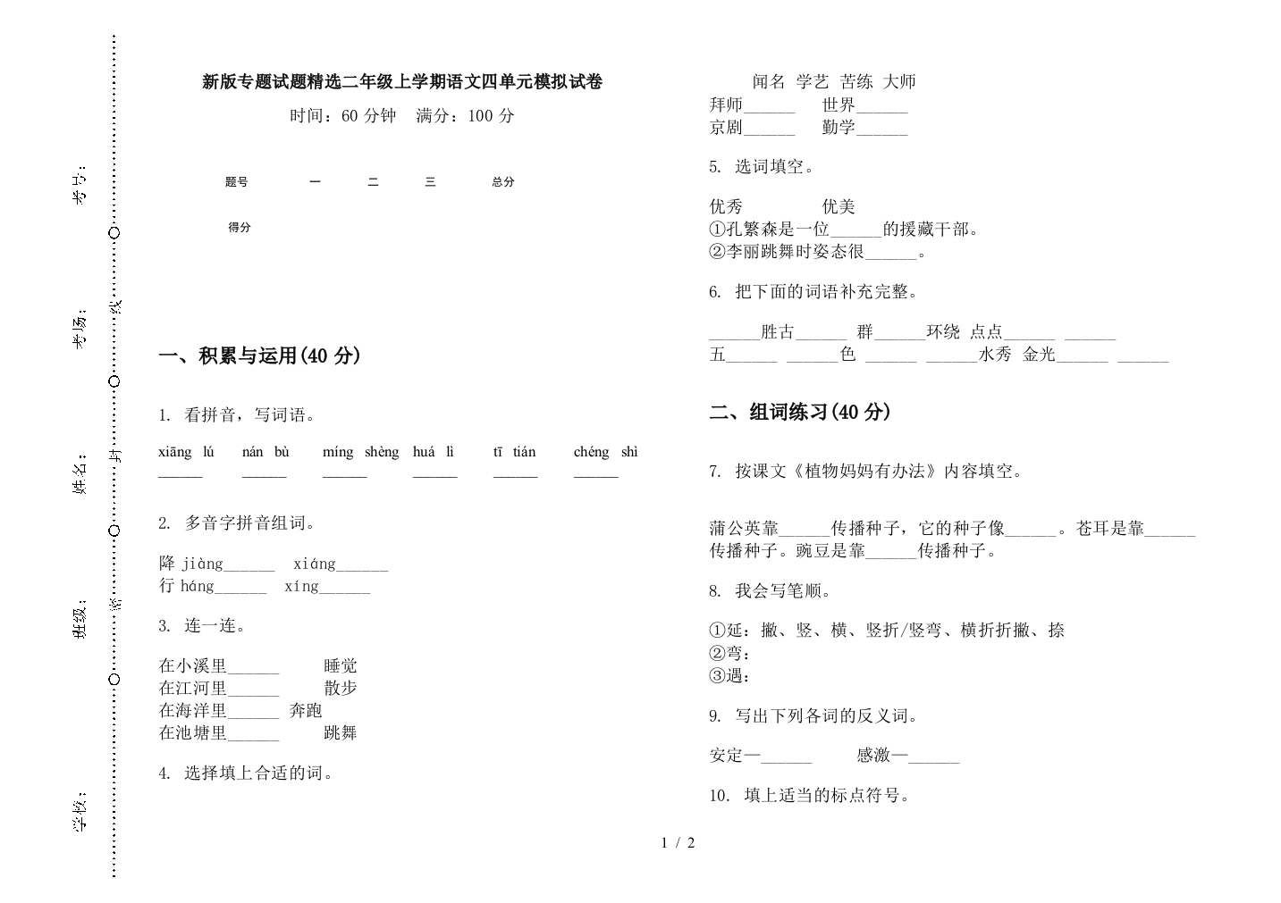 新版专题试题精选二年级上学期语文四单元模拟试卷