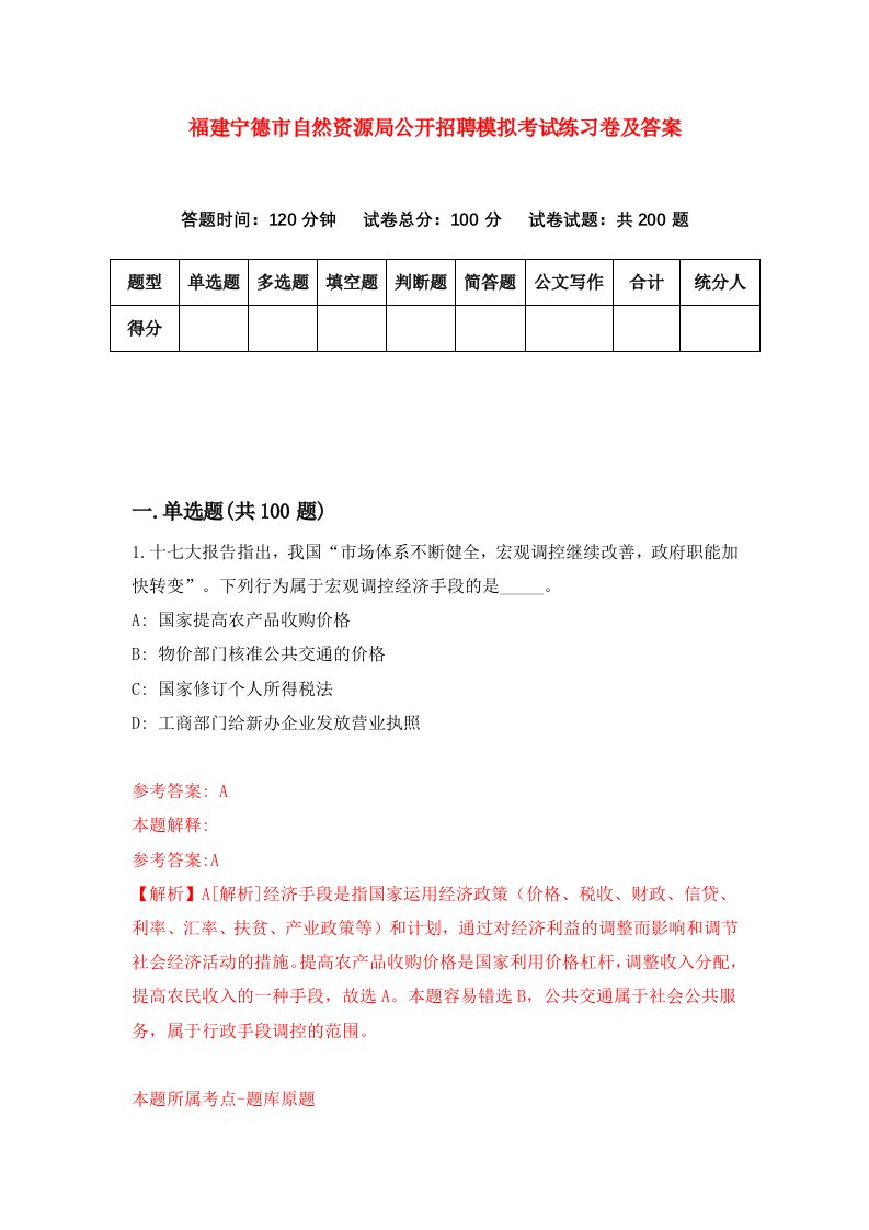 福建宁德市自然资源局公开招聘模拟考试练习卷及答案第2套