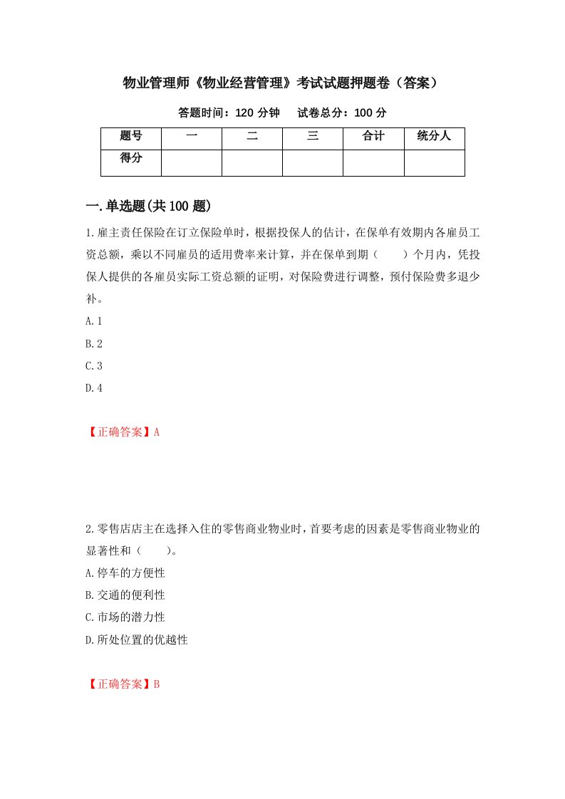 物业管理师物业经营管理考试试题押题卷答案第46次