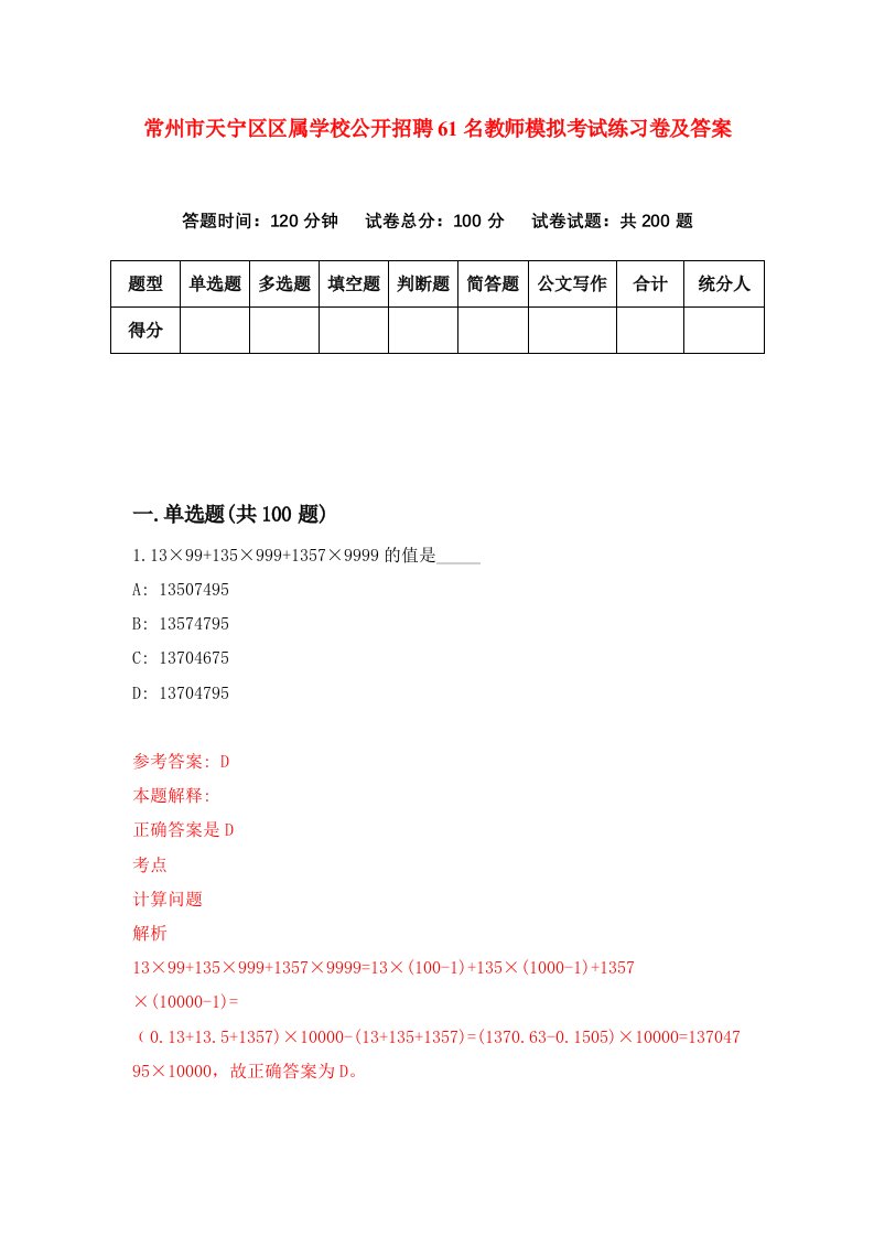 常州市天宁区区属学校公开招聘61名教师模拟考试练习卷及答案第7卷