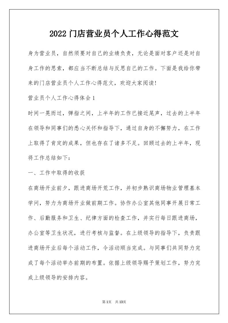 2022门店营业员个人工作心得范文