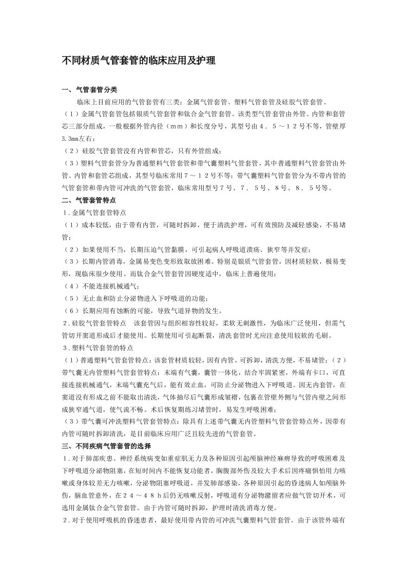 不同材质气管套管应用及护理