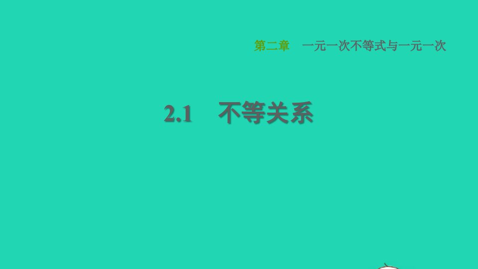 2022春八年级数学下册第2章一元一次不等式与一元一次不等式组2.1不等关系习题课件新版北师大版(1)1