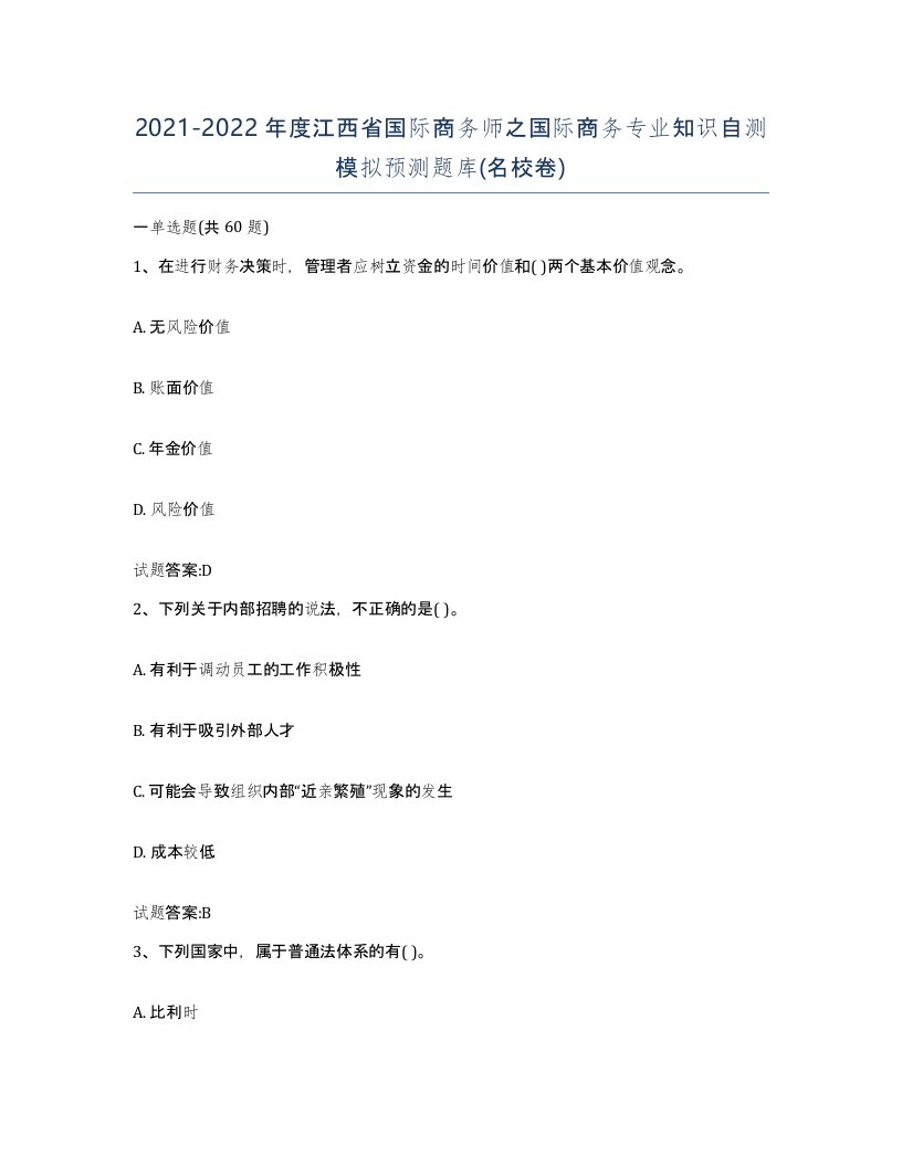 2021-2022年度江西省国际商务师之国际商务专业知识自测模拟预测题库名校卷