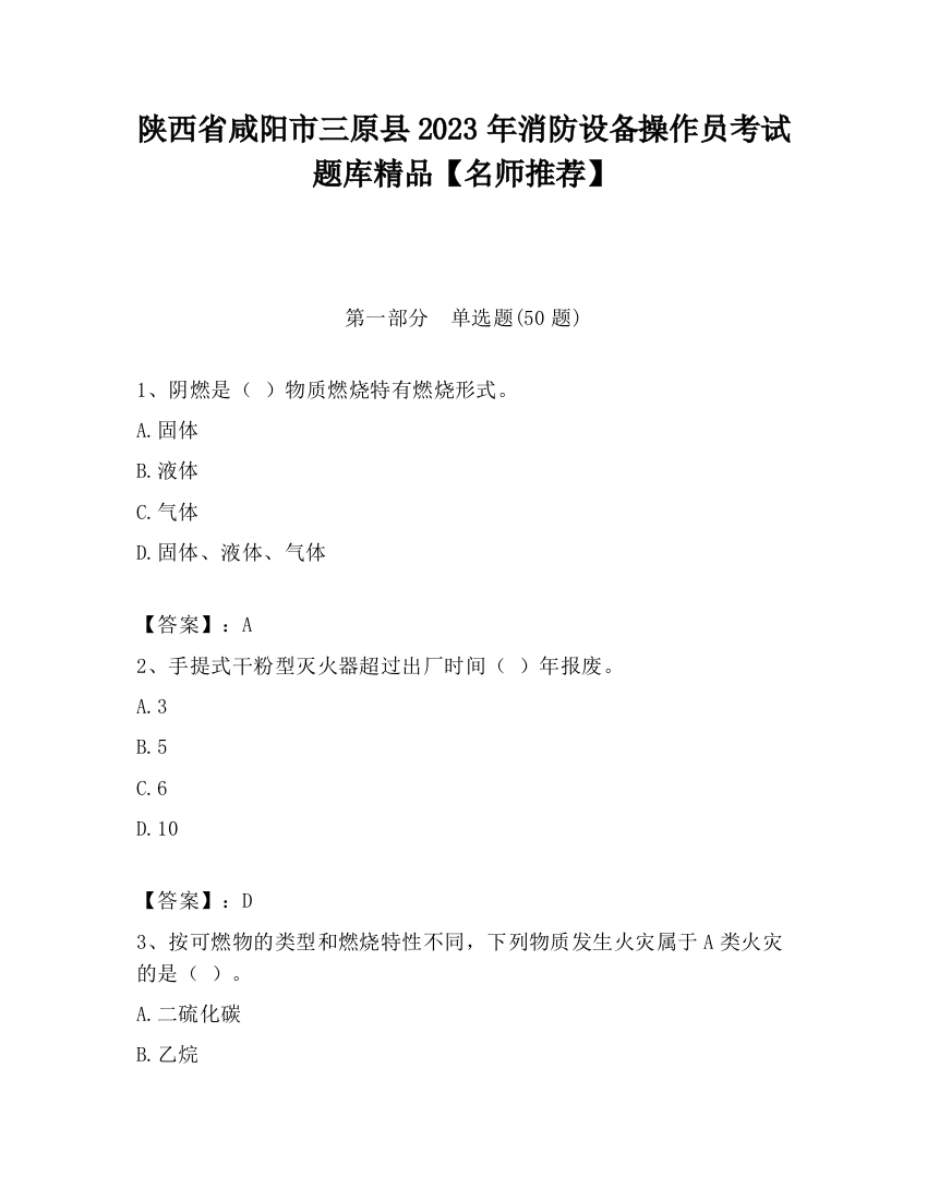 陕西省咸阳市三原县2023年消防设备操作员考试题库精品【名师推荐】