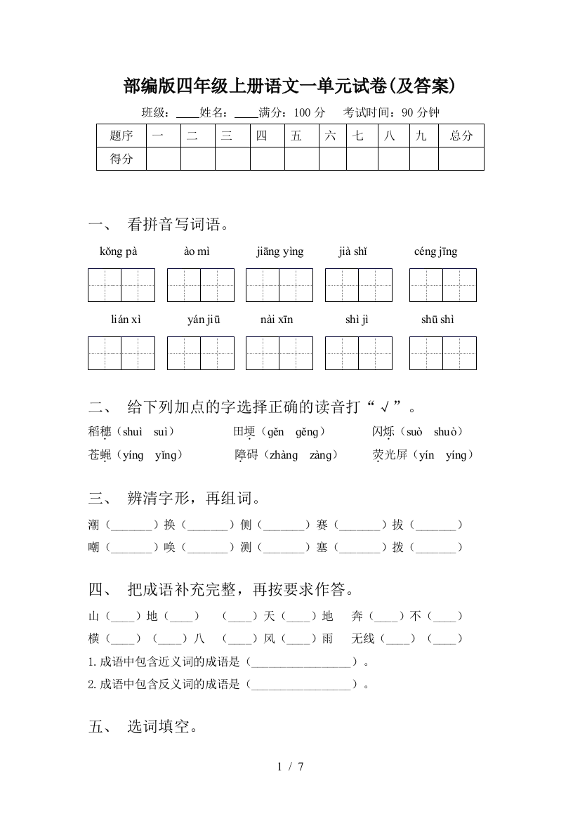 部编版四年级上册语文一单元试卷(及答案)