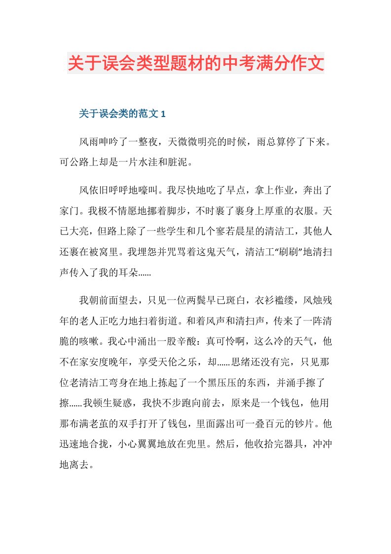 关于误会类型题材的中考满分作文