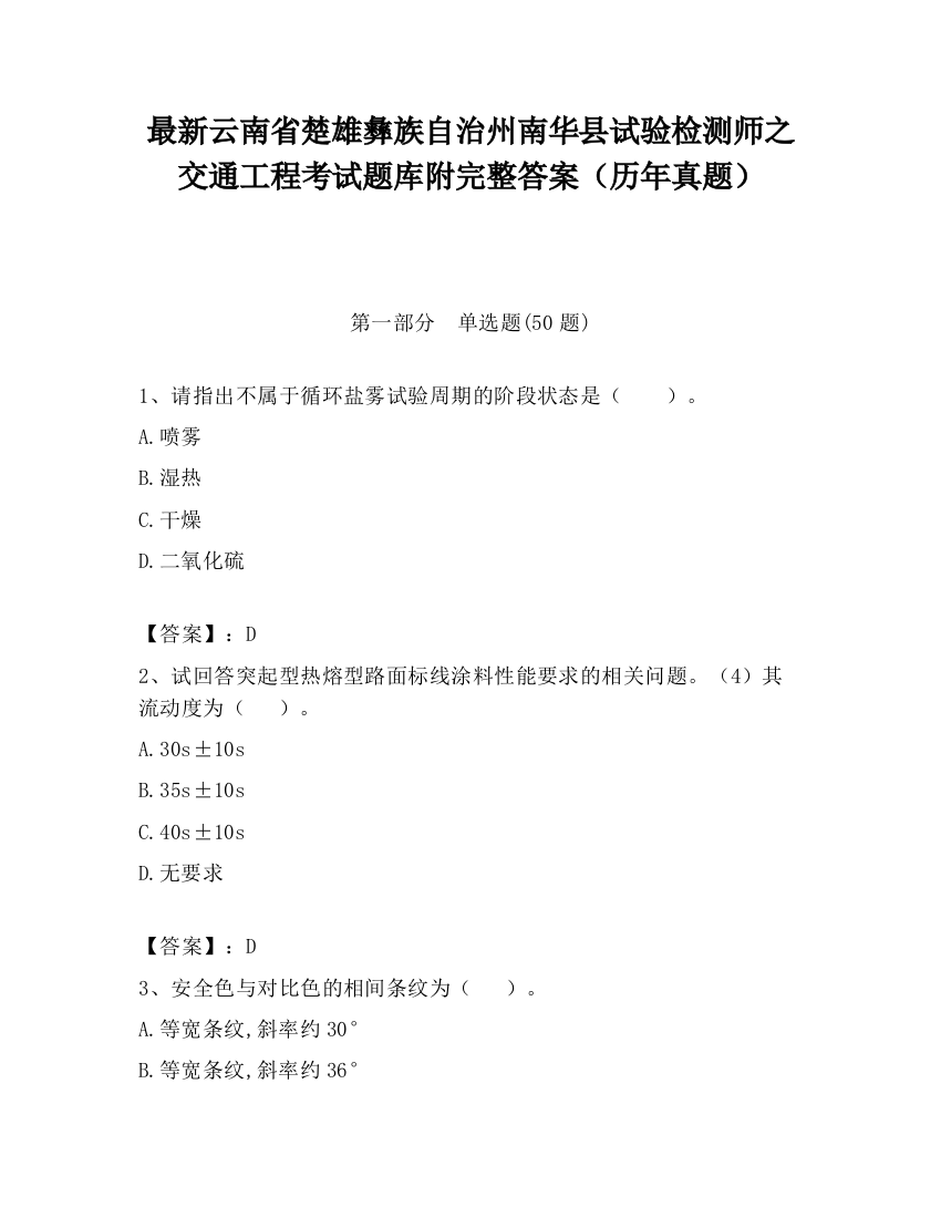 最新云南省楚雄彝族自治州南华县试验检测师之交通工程考试题库附完整答案（历年真题）