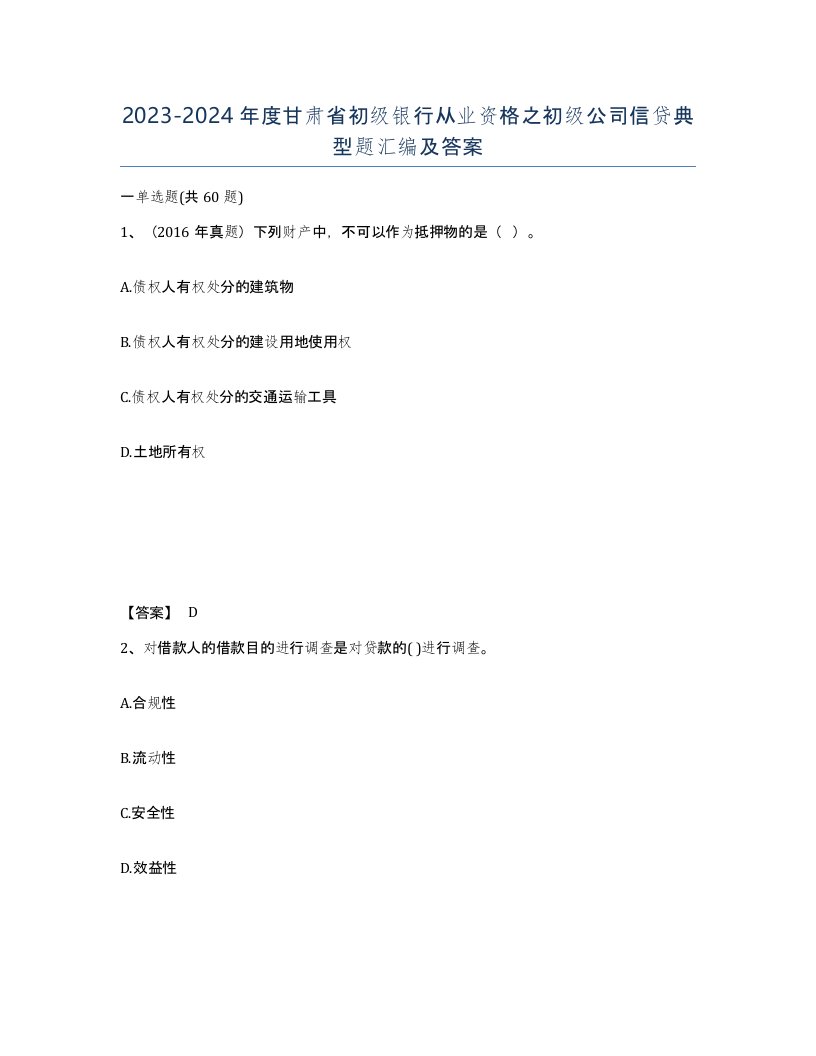 2023-2024年度甘肃省初级银行从业资格之初级公司信贷典型题汇编及答案