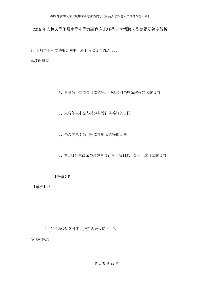 2019年吉林大学附属中学小学部面向东北师范大学招聘人员试题及答案解析