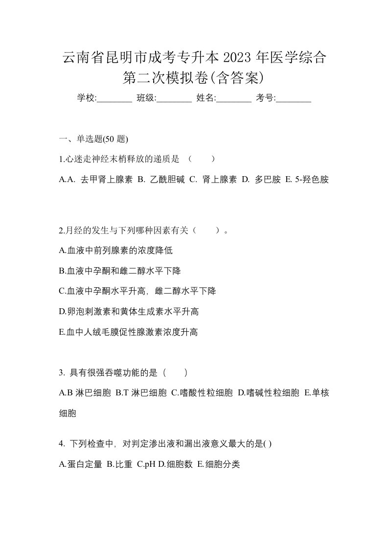 云南省昆明市成考专升本2023年医学综合第二次模拟卷含答案