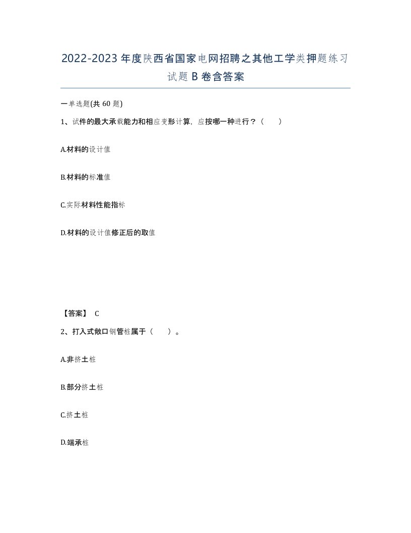 2022-2023年度陕西省国家电网招聘之其他工学类押题练习试题B卷含答案