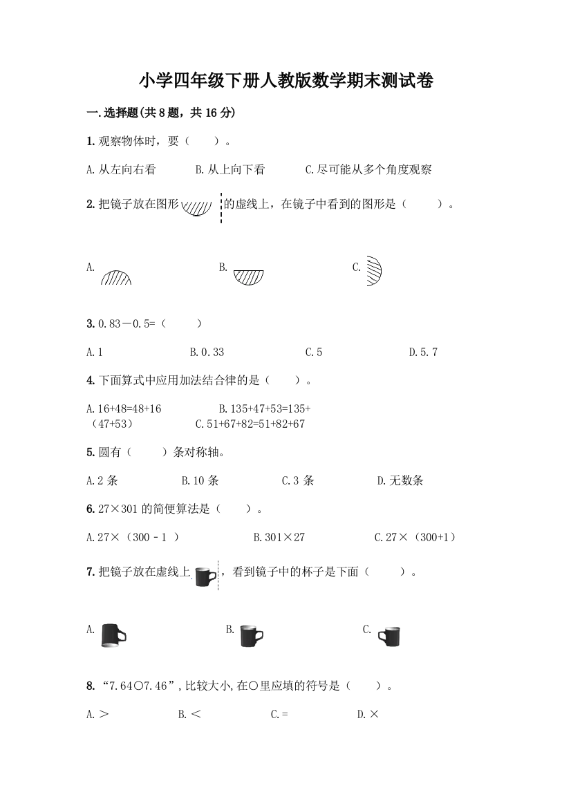 小学四年级下册人教版数学期末测试卷-精品(考试直接用)