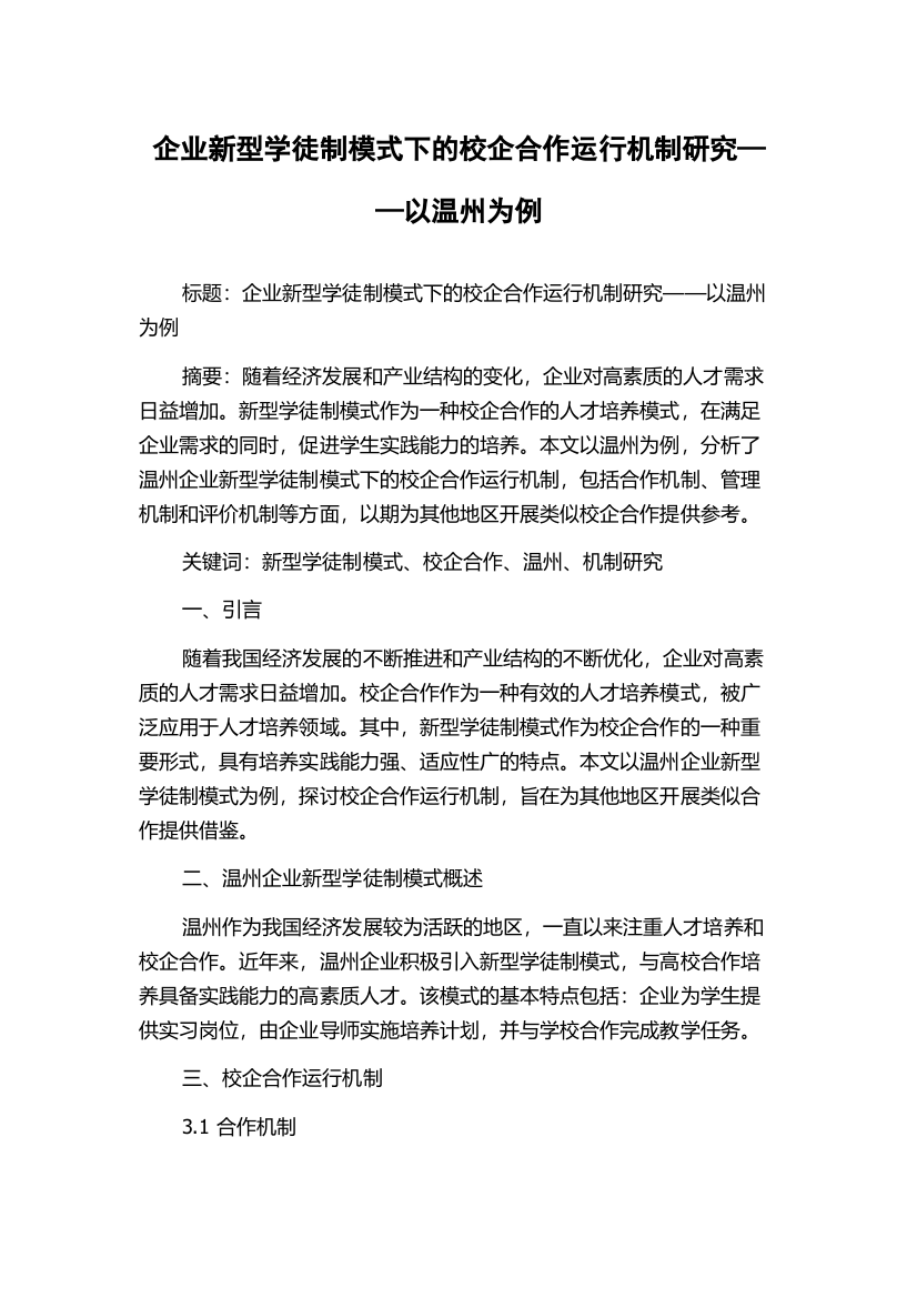 企业新型学徒制模式下的校企合作运行机制研究——以温州为例